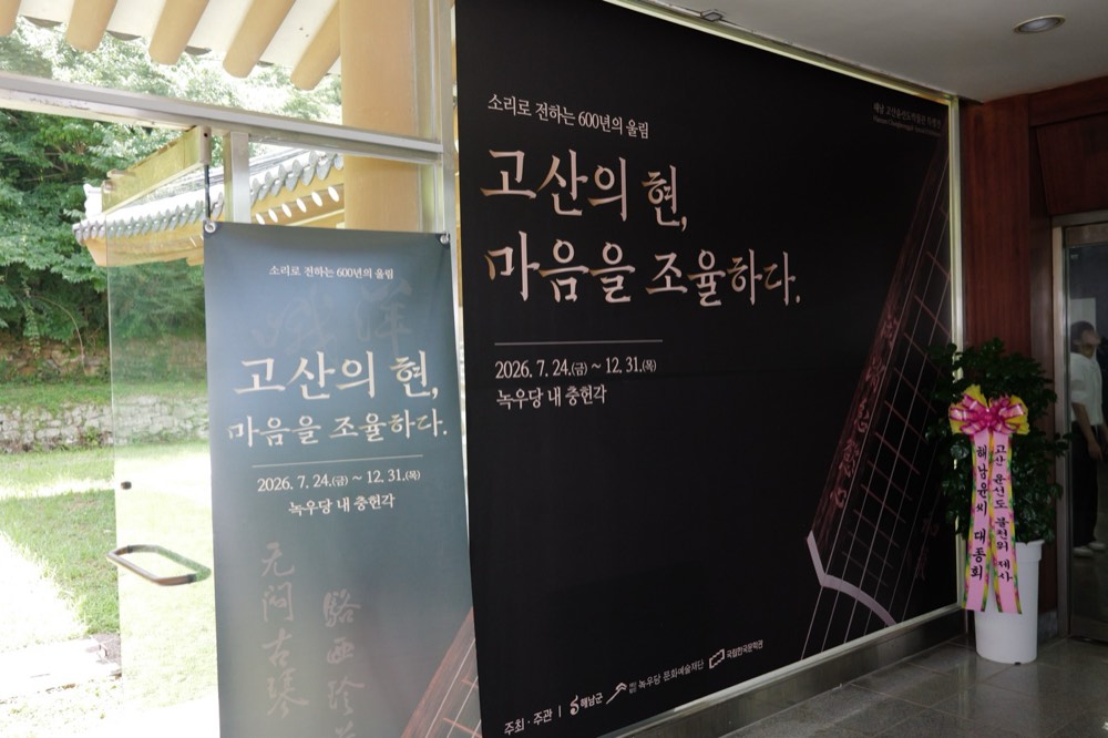고산의 현 특별전 입구 그래픽월