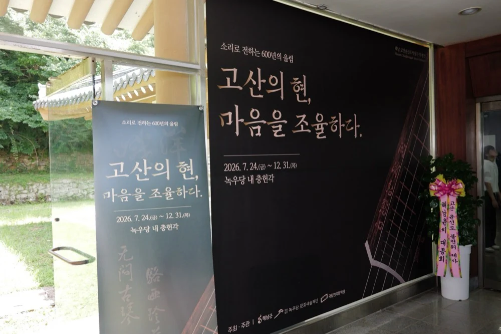 고산의 현 특별전 입구 그래픽월