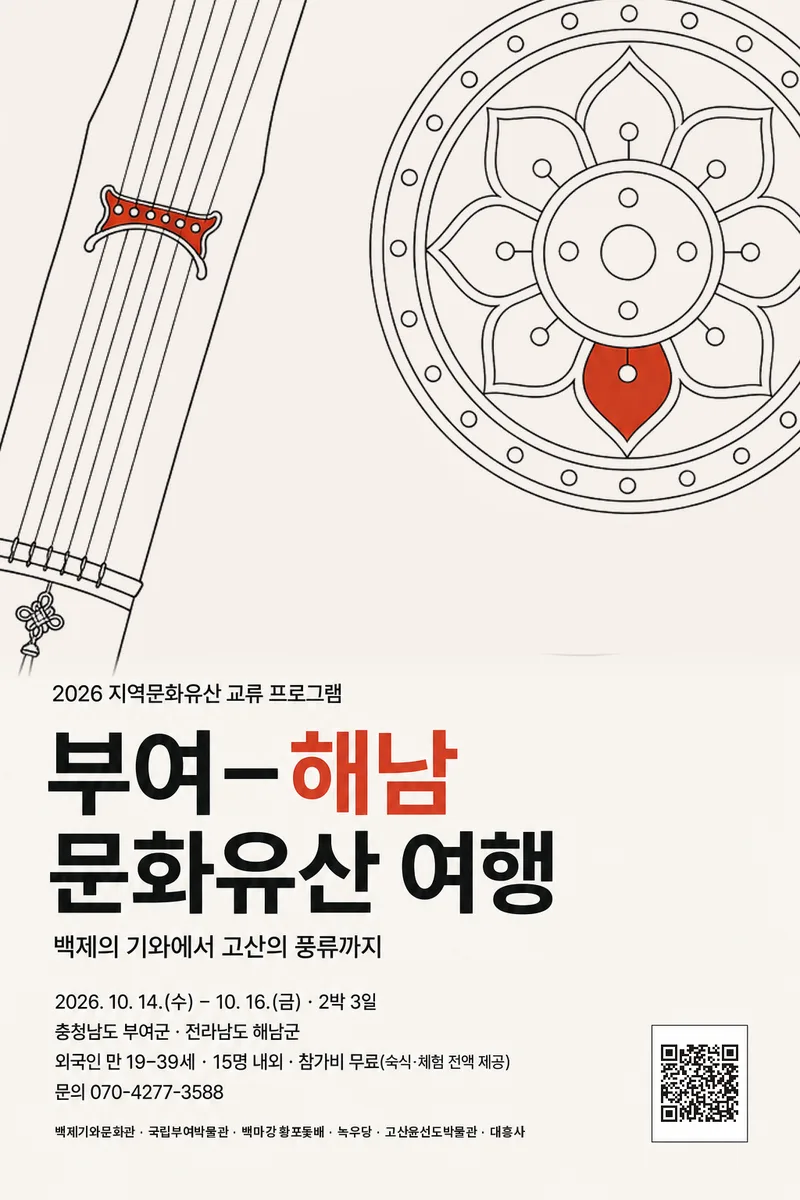 부여-해남 문화유산 여행 포스터