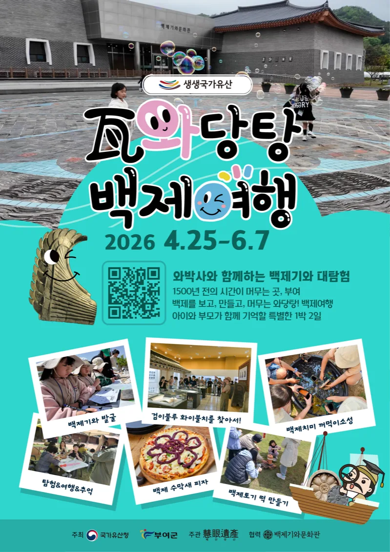 와당탕 백제여행 포스터